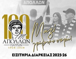 Διαθέσιμα τα εισιτήρια διαρκείας περιόδου 2025-2026. Γίνε κομμάτι του ταξιδιού!