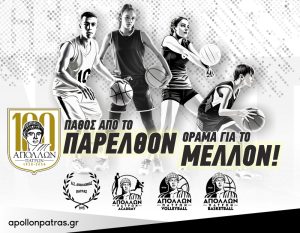 Εκκίνηση για το Αναπτυξιακό Πρόγραμμα του Απόλλωνα Πατρών! Πληροφορίες – Πρόγραμμα – Εγγραφές