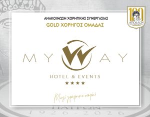 Έναρξη χορηγικής συνεργασίας με MY WAY HOTEL & EVENTS