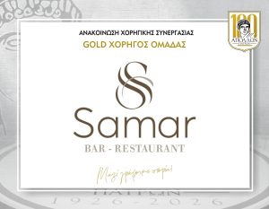 Έναρξη χορηγικής συνεργασίας με SAMAR BAR – RESTAURANT