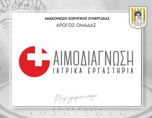 ΑΝΑΚΟΙΝΩΣΗ ΣΥΝΕΡΓΑΣΙΑΣ με την ΑΙΜΟΔΙΑΓΝΩΣΗ