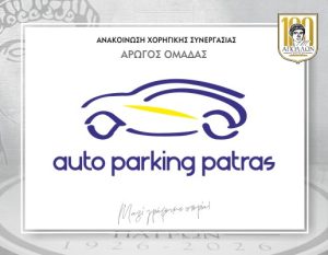 ΑΝΑΚΟΙΝΩΣΗ ΣΥΝΕΡΓΑΣΙΑΣ με AUTOPARKING PATRAS