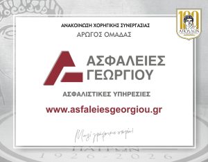 ΑΝΑΚΟΙΝΩΣΗ ΣΥΝΕΡΓΑΣΙΑΣ με τις ΑΣΦΑΛΕΙΕΣ ΓΕΩΡΓΙΟΥ