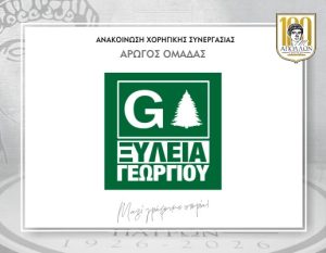 ΑΝΑΚΟΙΝΩΣΗ ΧΟΡΗΓΙΚΗΣ ΣΥΝΕΡΓΑΣΙΑΣ με ΞΥΛΕΙΑ ΓΕΩΡΓΙΟΥ