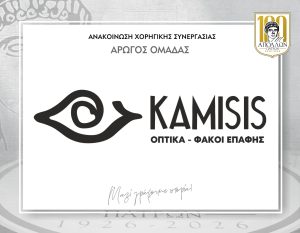 ΑΝΑΚΟΙΝΩΣΗ ΣΥΝΕΡΓΑΣΙΑΣ με τα ΟΠΤΙΚΑ ΚΑΜΙΣΗΣ