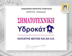 ΑΝΑΚΟΙΝΩΣΗ ΣΥΝΕΡΓΑΣΙΑΣ με την ΣΗΜΑΤΟΤΕΧΝΙΚΗ – ΥΔΡΟΚΑΤ ΚΑΤΣΑΪΤΗΣ