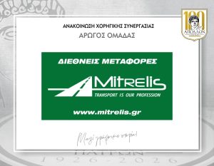 ΑΝΑΚΟΙΝΩΣΗ ΣΥΝΕΡΓΑΣΙΑΣ με την ΜΗΤΡΕΛΗΣ INTERNATIONAL TRANSPORT