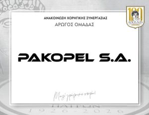 ΑΝΑΚΟΙΝΩΣΗ ΣΥΝΕΡΓΑΣΙΑΣ με ΠΑΚΟΠΕΛ Α.Ε.