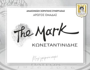 ΑΝΑΚΟΙΝΩΣΗ ΣΥΝΕΡΓΑΣΙΑΣ με THE MARK ΚΩΝΣΤΑΝΤΙΝΙΔΗΣ