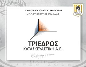 ΑΝΑΚΟΙΝΩΣΗ ΣΥΝΕΡΓΑΣΙΑΣ με την ΤΡΙΕΔΡΟΣ ΚΑΤΑΣΚΕΥΑΣΤΙΚΗ Α.Ε.