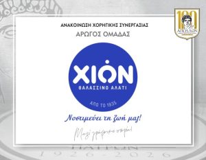 ΑΝΑΚΟΙΝΩΣΗ ΣΥΝΕΡΓΑΣΙΑΣ με την ΧΙΩΝ