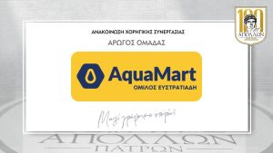 ΑΝΑΚΟΙΝΩΣΗ ΣΥΝΕΡΓΑΣΙΑΣ με την AQUMART