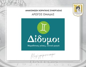 ΑΝΑΚΟΙΝΩΣΗ ΣΥΝΕΡΓΑΣΙΑΣ με ΕΣΤΙΑΤΟΡΙΟ “ΔΙΔΥΜΟΙ”