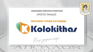 Ανακοίνωση συνεργασίας με τα πρατήρια υγρών καυσίμων ΚΟΛΟΚΥΘΑΣ