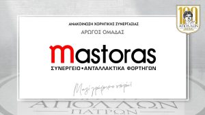 Ανακοίνωση συνεργασίας με την Κ. Μάστορας & ΣΙΑ Ο.Ε.