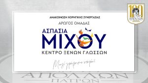 Ανακοίνωση συνεργασίας με τα φροντιστήρια ξένων γλωσσών ΑΣΠΑΣΙΑ ΜΙΧΟΥ