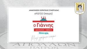 Ανακοίνωση συνεργασίας με το ψητοπωλείο – ταβέρνα “Ο ΓΙΑΝΝΗΣ”