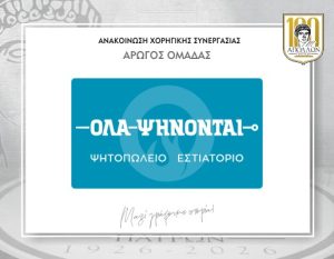 ΑΝΑΚΟΙΝΩΣΗ ΣΥΝΕΡΓΑΣΙΑΣ με ΟΛΑ ΨΗΝΟΝΤΑΙ
