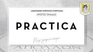 ΑΝΑΚΟΙΝΩΣΗ ΣΥΝΕΡΓΑΣΙΑΣ με Κ.Δ.Β.Μ. PRACTICA