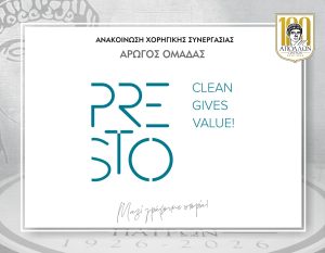 ΑΝΑΚΟΙΝΩΣΗ ΣΥΝΕΡΓΑΣΙΑΣ με καθαριστήρια PRESTO