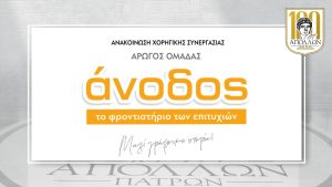 ΑΝΑΚΟΙΝΩΣΗ ΣΥΝΕΡΓΑΣΙΑΣ με τα φροντιστήρια ΑΝΟΔΟΣ