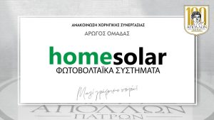 ΑΝΑΚΟΙΝΩΣΗ ΣΥΝΕΡΓΑΣΙΑΣ ΜΕ ΤΗΝ HOMESOLAR