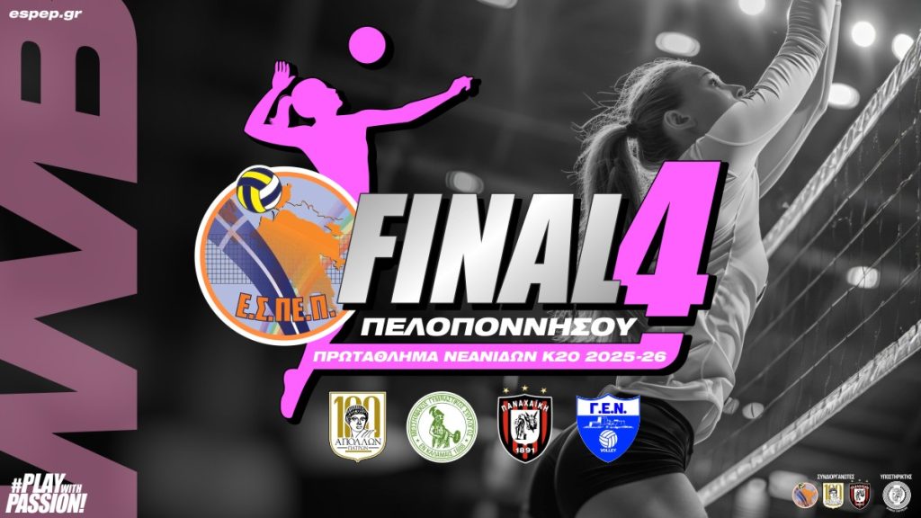 Η φιλοξενία των ημιτελικών του Final4 βόλεϊ Κ20 ΕΣΠΕΠ στην Περιβόλα!