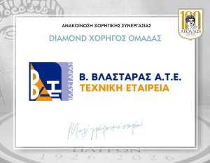 ΑΝΑΚΟΙΝΩΣΗ ΣΥΝΕΡΓΑΣΙΑΣ ΜΕ ΤΗΝ Β. ΒΛΑΣΤΑΡΑΣ Α.Τ.Ε. – DIAMOND ΧΟΡΗΓΟΣ ΟΜΑΔΑΣ