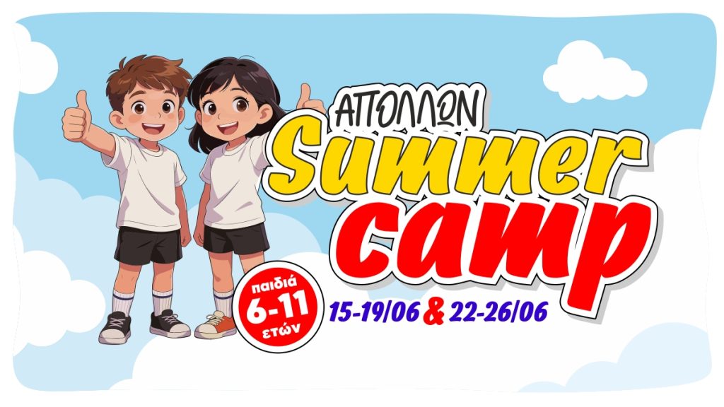 ΑΠΟΛΛΩΝ SUMMER CAMP 2026! Το καλοκαίρι των παιδιών μας ξεκινά εδώ!