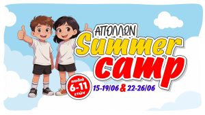 ΑΠΟΛΛΩΝ SUMMER CAMP 2026! Το καλοκαίρι των παιδιών μας ξεκινά εδώ!